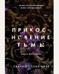 Сент-Клэр С. Прикосновение тьмы. Книга 1. Young Adult. Аид и Персефона