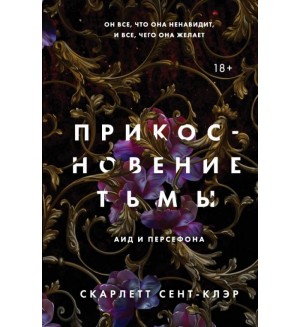 Сент-Клэр С. Прикосновение тьмы. Книга 1. Young Adult. Аид и Персефона