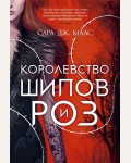 Маас С. Королевство шипов и роз. С. Дж. Маас. Новая фэнтези