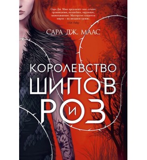 Маас С. Королевство шипов и роз. С. Дж. Маас. Новая фэнтези