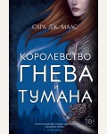 Маас С. Королевство гнева и тумана. С. Дж. Маас. Новая фэнтези