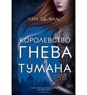 Маас С. Королевство гнева и тумана. С. Дж. Маас. Новая фэнтези