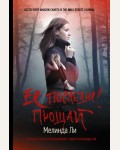 Мелинда Л. Ее последнее прощай. Хит Amazon. Триллеры Мелинды Ли (мягкий переплет)