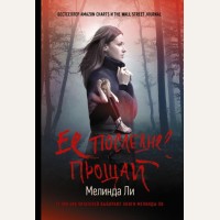 Мелинда Л. Ее последнее прощай. Хит Amazon. Триллеры Мелинды Ли (мягкий переплет)