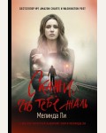 Мелинда Л. Скажи, что тебе жаль. Хит Amazon. Триллеры Мелинды Ли (мягкий переплет)