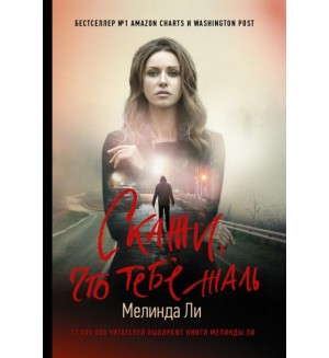 Мелинда Л. Скажи, что тебе жаль. Хит Amazon. Триллеры Мелинды Ли (мягкий переплет)