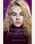 Бенкау Д. Его дикое проклятие. Царство теней. Книга 2. Young Adult. Одна истинная королева