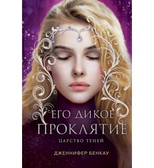 Бенкау Д. Его дикое проклятие. Царство теней. Книга 2. Young Adult. Одна истинная королева