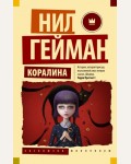 Гейман Н. Коралина. Эксклюзив Миллениум