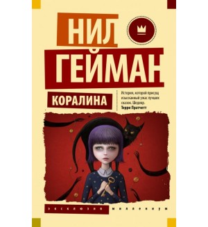 Гейман Н. Коралина. Эксклюзив Миллениум