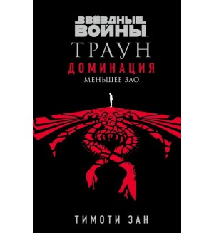 Зан Т. Звёздные войны. Траун. Доминация. Меньшее зло. Fanzon. Звёздные Войны