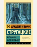 Стругацкие А. и Б. Экспедиция в преисподнюю. Эксклюзив. Русская классика