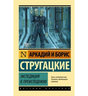 Стругацкие А. и Б. Экспедиция в преисподнюю. Эксклюзив. Русская классика