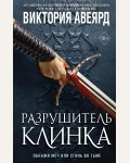 Авеярд В. Оллвард. Разрушитель клинка (#2). Young Adult. Мировой бестселлер Виктории Авеярд