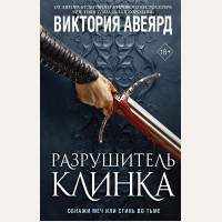 Авеярд В. Оллвард. Разрушитель клинка (#2). Young Adult. Мировой бестселлер Виктории Авеярд