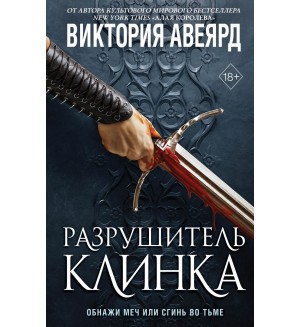 Авеярд В. Оллвард. Разрушитель клинка (#2). Young Adult. Мировой бестселлер Виктории Авеярд