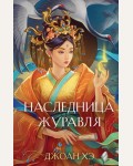 Хэ Д. Наследница журавля. Young Adult. Азиатское магическое фэнтези