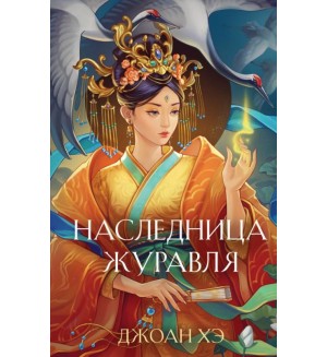 Хэ Д. Наследница журавля. Young Adult. Азиатское магическое фэнтези