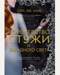 Маас С. Королевство стужи и звездного света. С. Дж. Маас. Новая фэнтези