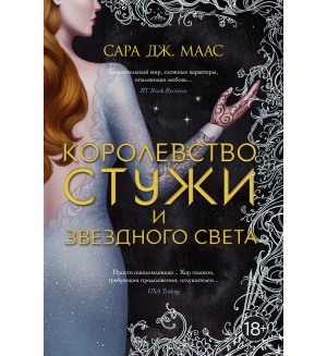 Маас С. Королевство стужи и звездного света. С. Дж. Маас. Новая фэнтези