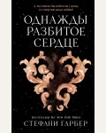 Гарбер С. Однажды разбитое сердце. Young Adult. Мировой бестселлер. Караваль