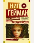 Гейман Н. Пляска фэйри. Сказки сумеречного мира. Эксклюзив Миллениум