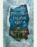 Поблоки Д. Призраки «Грейлок Холла». Книга 1. Дом теней. Новые истории