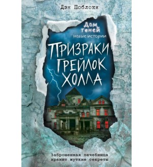 Поблоки Д. Призраки «Грейлок Холла». Книга 1. Дом теней. Новые истории