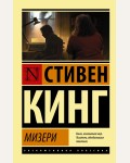 Кинг С. Мизери. Эксклюзивная классика