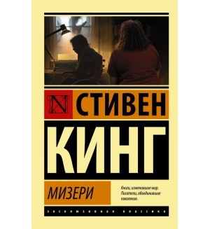 Кинг С. Мизери. Эксклюзивная классика