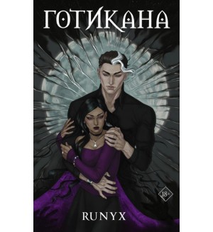 Готикана. RuNyx