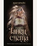 Брайс Н. Танец света. Wattpad. ТОП на русском