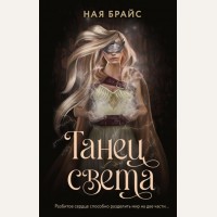 Брайс Н. Танец света. Wattpad. ТОП на русском