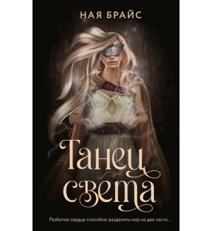 Брайс Н. Танец света. Wattpad. ТОП на русском