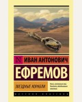 Ефремов И. Звездные корабли. Эксклюзив. Русская классика