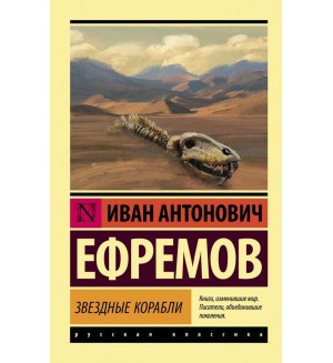 Ефремов И. Звездные корабли. Эксклюзив. Русская классика