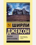 Джексон Ш. Призрак дома на холме. Эксклюзивная классика (Лучшее)