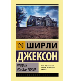 Джексон Ш. Призрак дома на холме. Эксклюзивная классика (Лучшее)