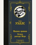 Уэллс Г. Машина времени. Остров доктора Моро. Лучшая мировая классика