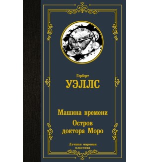 Уэллс Г. Машина времени. Остров доктора Моро. Лучшая мировая классика