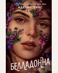 Грейс А. Белладонна. Young Adult. Пробуждение магии. Тёмное фэнтези