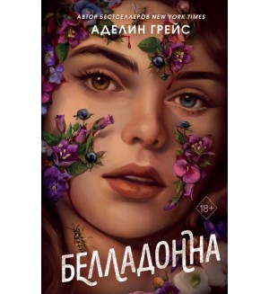 Грейс А. Белладонна. Young Adult. Пробуждение магии. Тёмное фэнтези