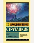 Стругацкий А. и Б. Жук в муравейнике. Эксклюзив. Русская классика