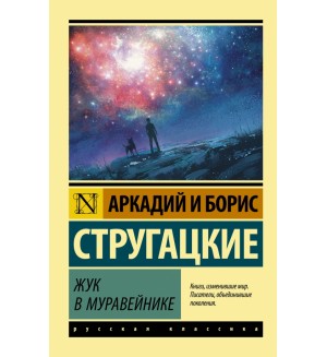 Стругацкий А. и Б. Жук в муравейнике. Эксклюзив. Русская классика