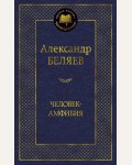 Беляев А. Человек-амфибия. Мировая классика