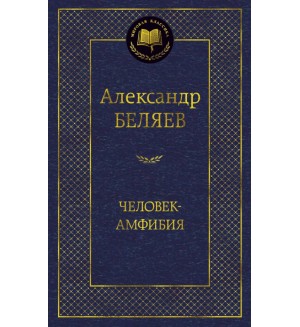 Беляев А. Человек-амфибия. Мировая классика