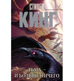 Кинг С. Тьма, - и больше ничего. Король на все времена (мягкий переплет)