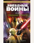 Стюарт Ш. Звёздные войны. Йода. Свидание с тьмой. Fanzon. Звёздные Войны