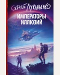 Лукьяненко С. Императоры иллюзий. Книги Сергея Лукьяненко