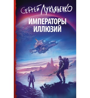 Лукьяненко С. Императоры иллюзий. Книги Сергея Лукьяненко